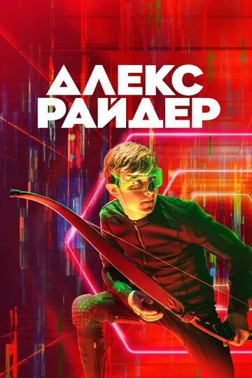 Алекс Райдер